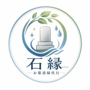お墓清掃代行石縁