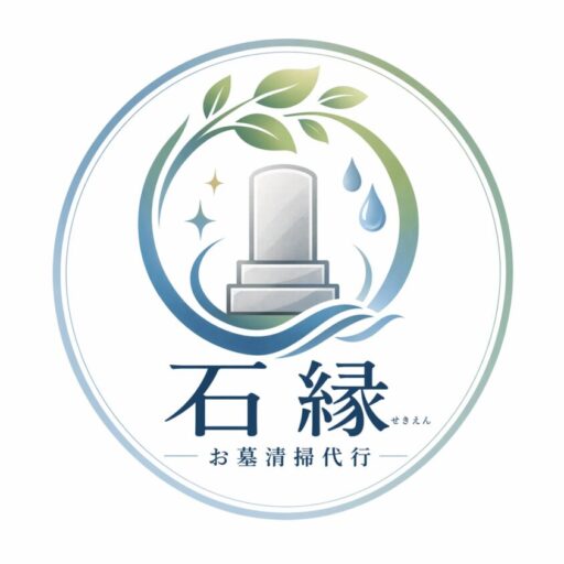 お墓清掃代行石縁