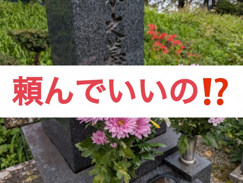 お墓参り代行