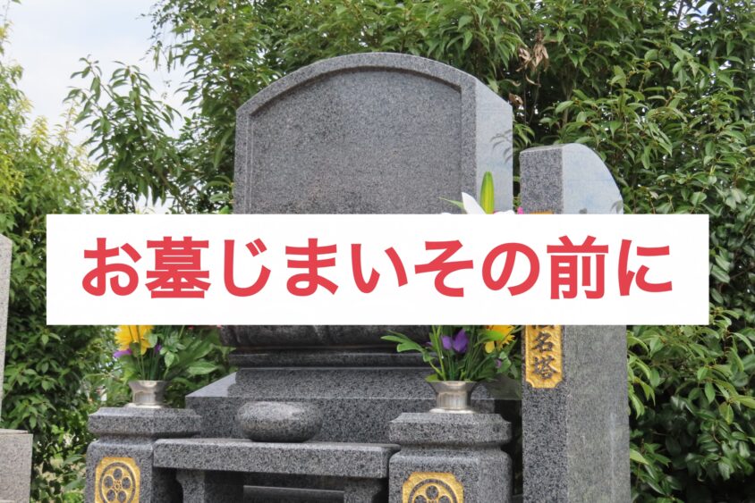 お墓じまいその前に
